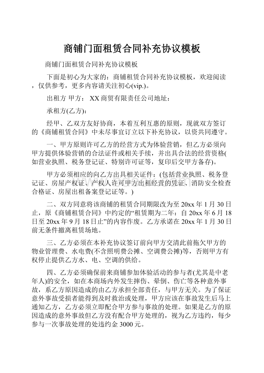 商铺门面租赁合同补充协议模板.docx