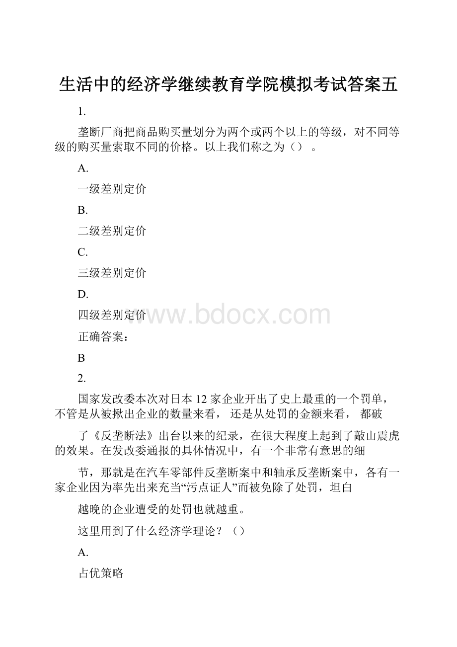 生活中的经济学继续教育学院模拟考试答案五.docx