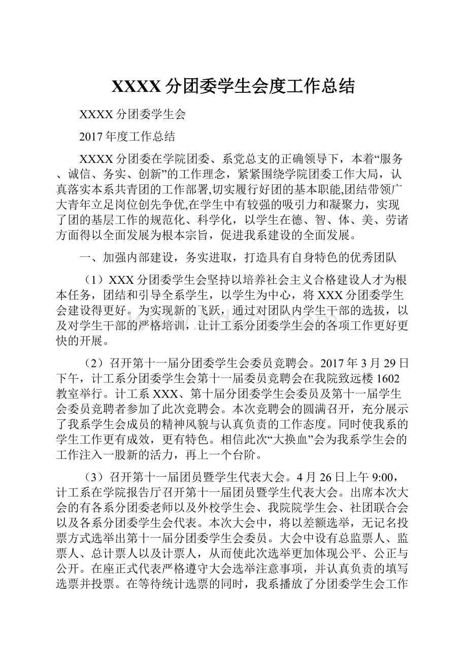 XXXX分团委学生会度工作总结.docx