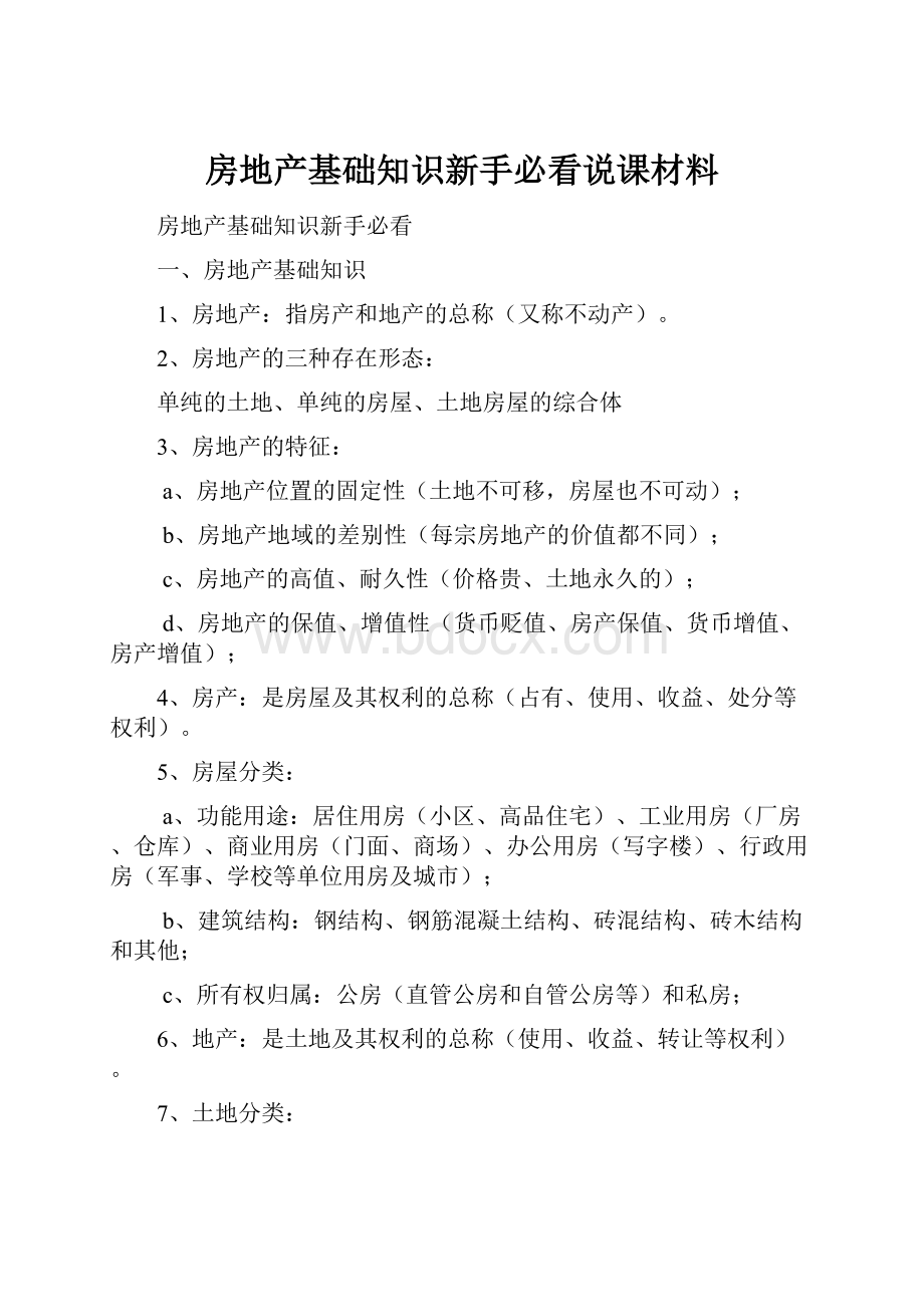 房地产基础知识新手必看说课材料.docx_第1页