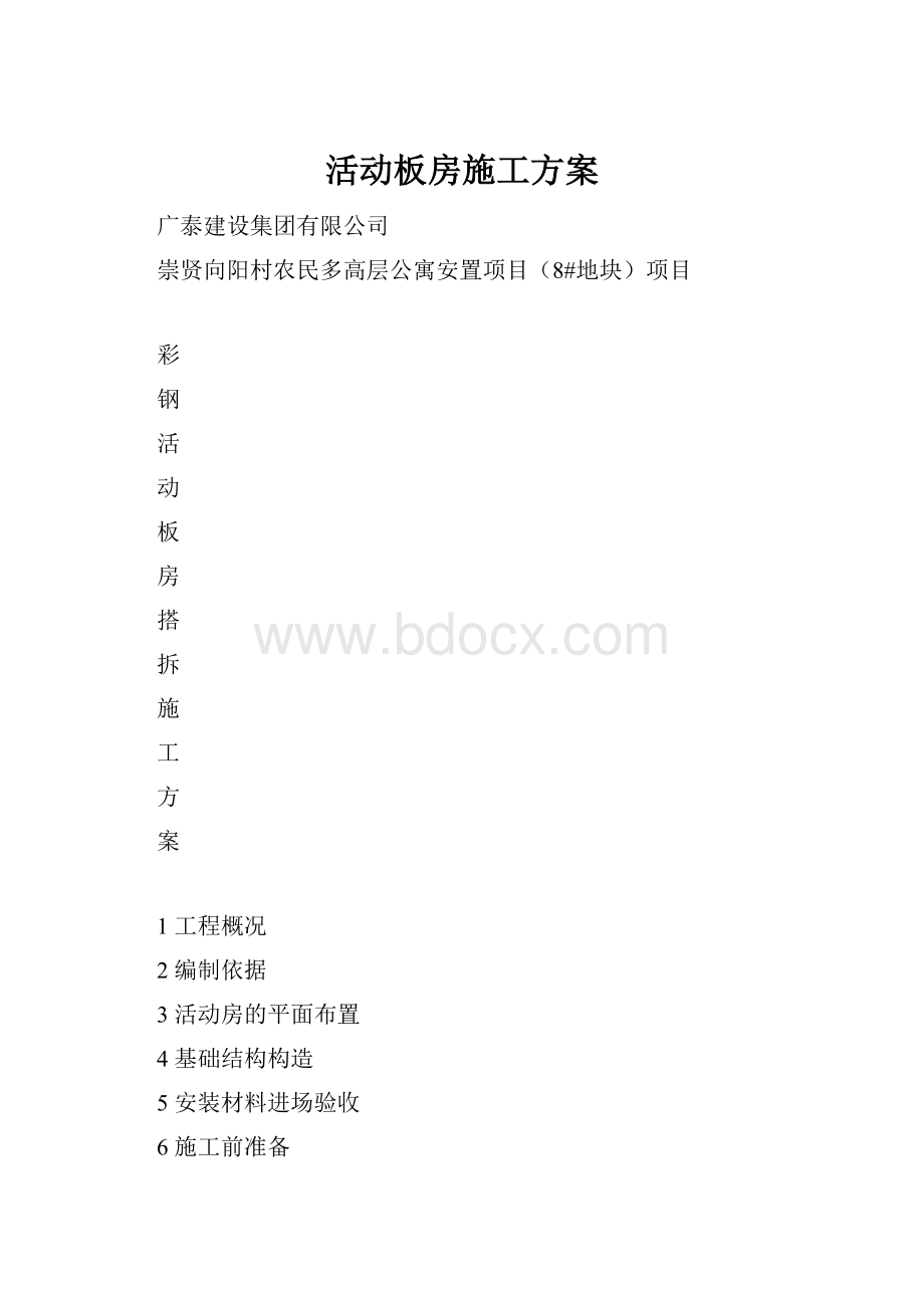 活动板房施工方案.docx