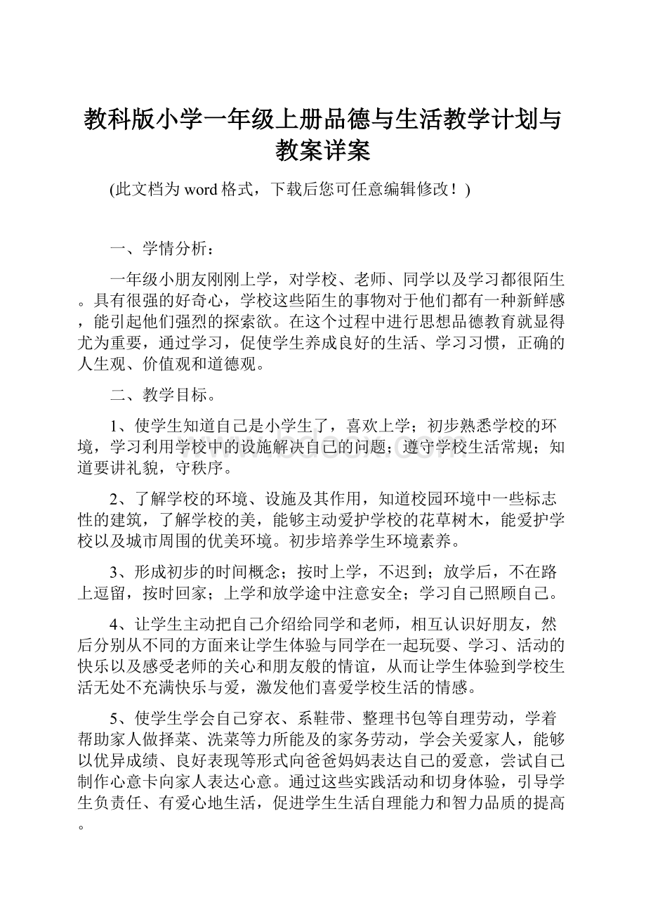 教科版小学一年级上册品德与生活教学计划与教案详案.docx