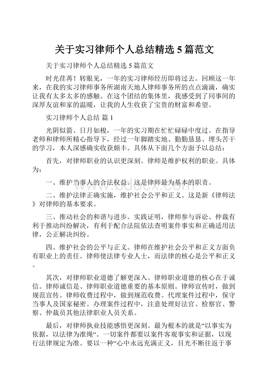 关于实习律师个人总结精选5篇范文.docx