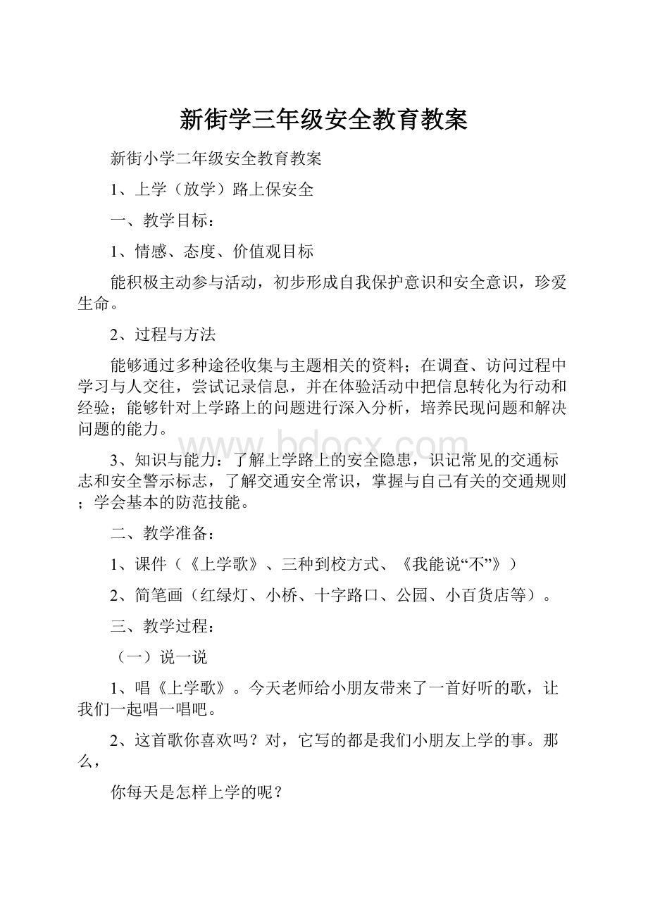 新街学三年级安全教育教案.docx