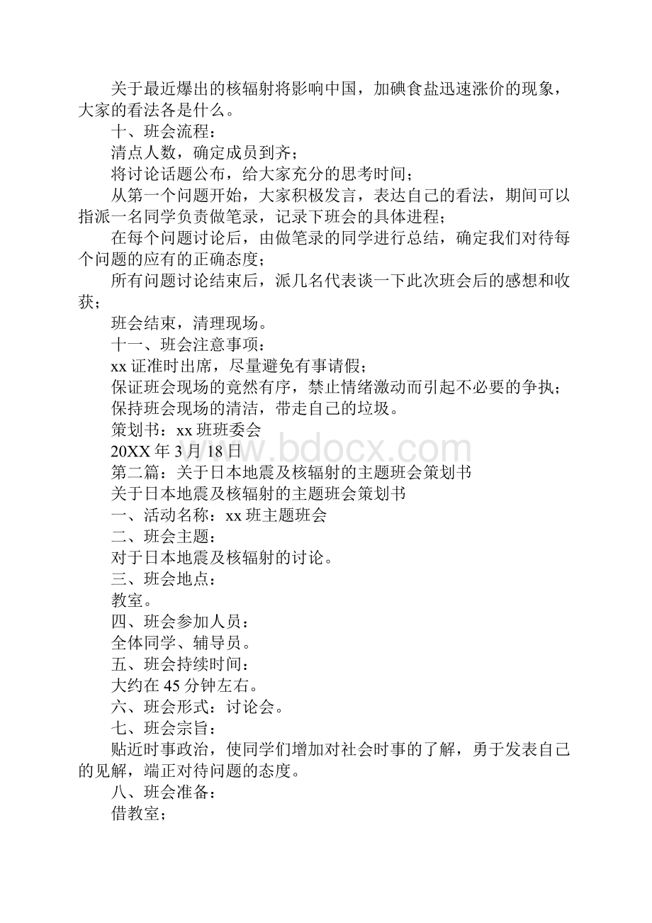 关于地震及防核辐射的主题班会策划书.docx_第2页