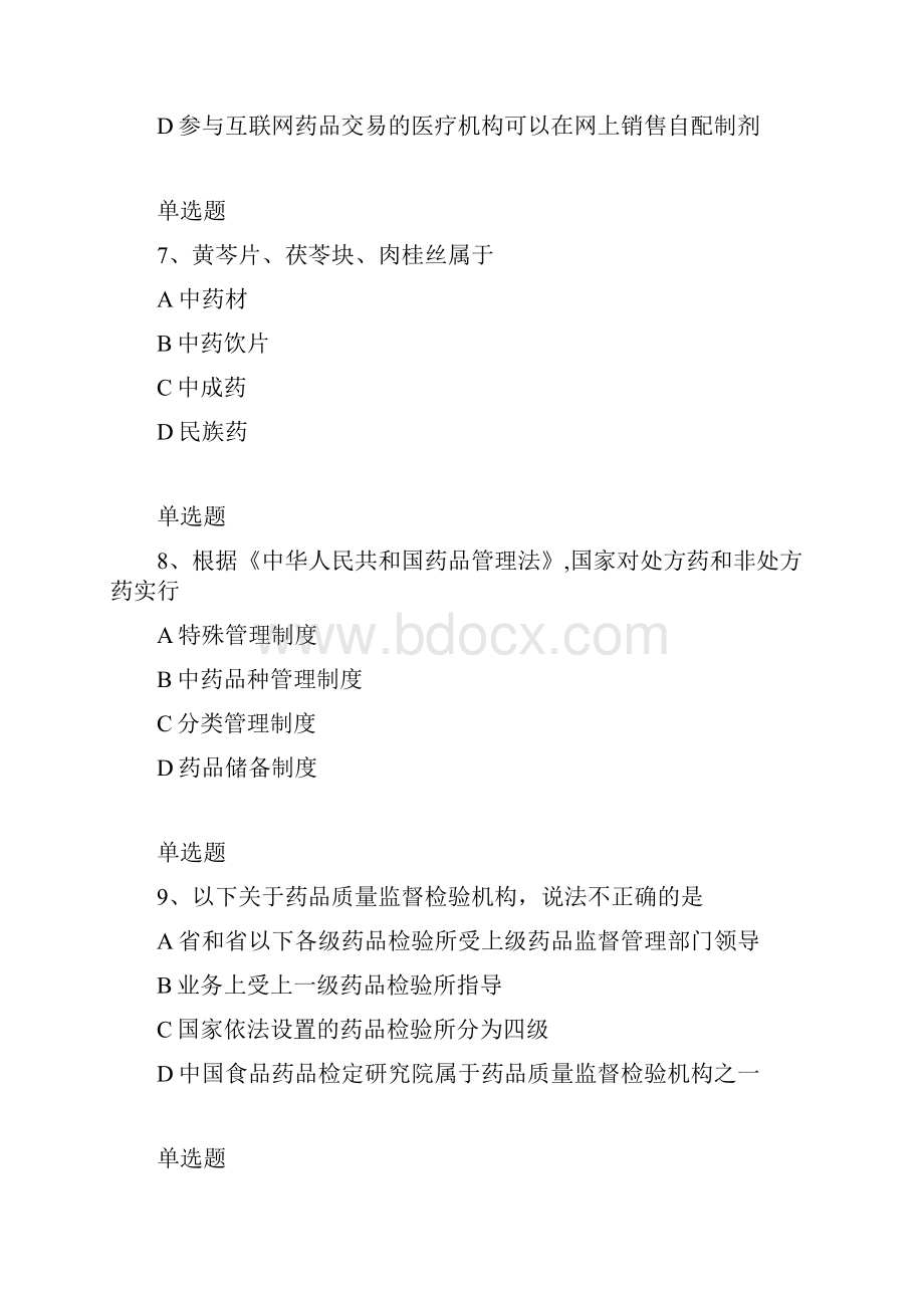 药事管理与法规试题一.docx_第3页