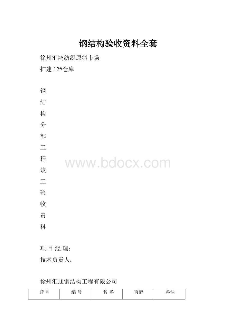 钢结构验收资料全套.docx