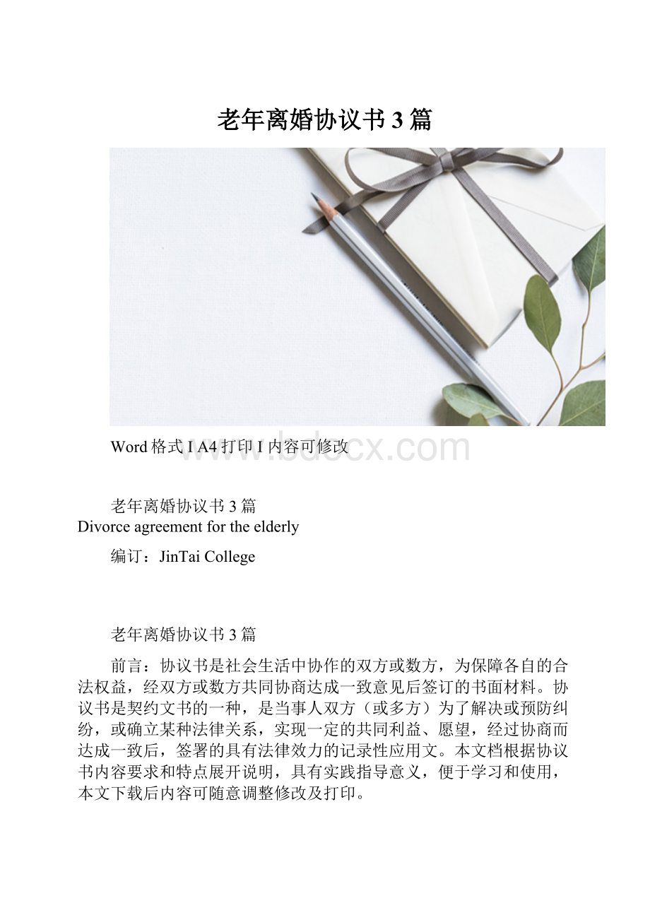 老年离婚协议书3篇.docx_第1页