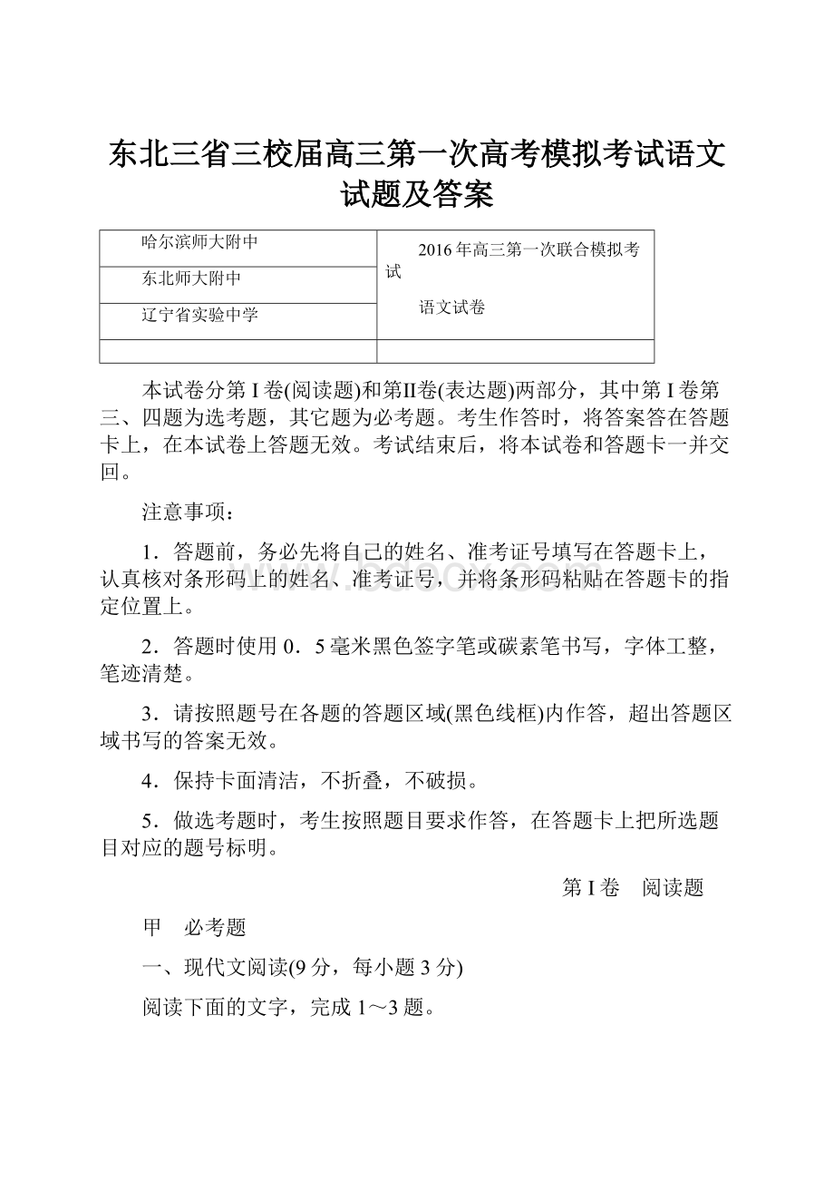 东北三省三校届高三第一次高考模拟考试语文试题及答案.docx_第1页