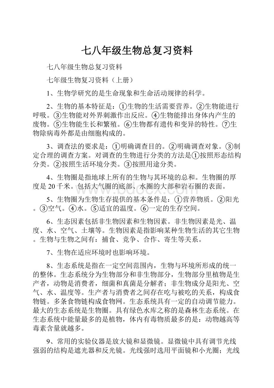 七八年级生物总复习资料.docx_第1页