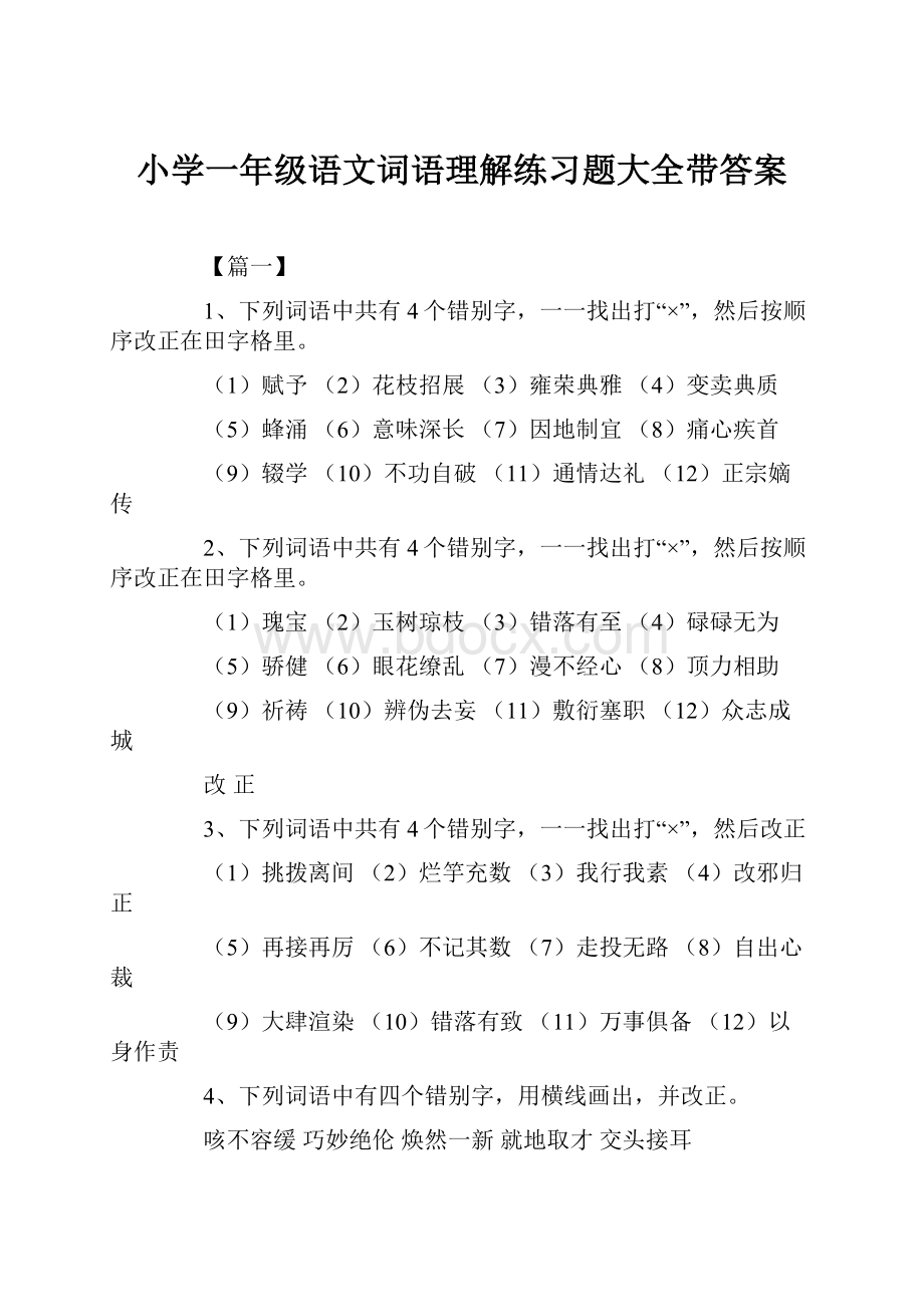 小学一年级语文词语理解练习题大全带答案.docx_第1页