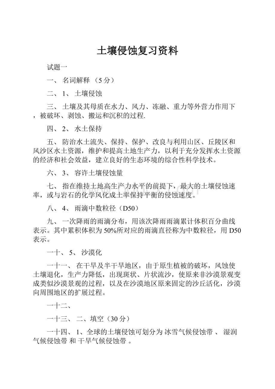 土壤侵蚀复习资料.docx