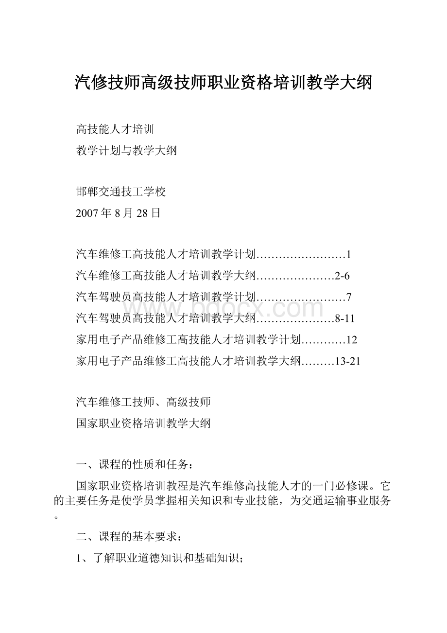 汽修技师高级技师职业资格培训教学大纲.docx