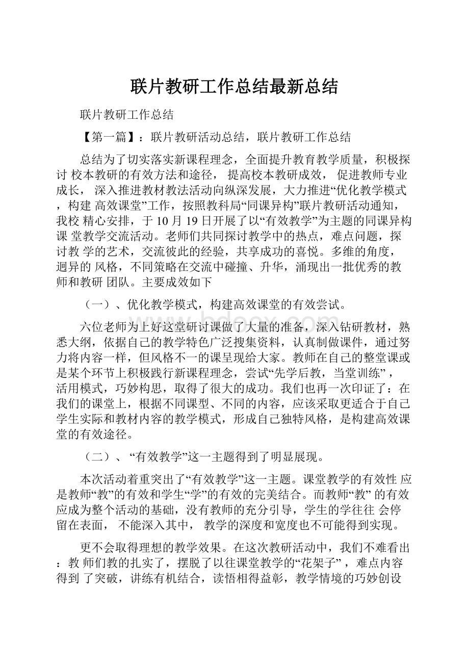 联片教研工作总结最新总结.docx