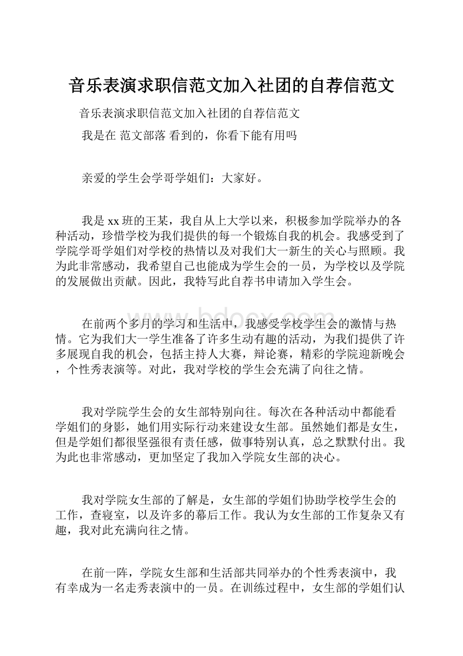 音乐表演求职信范文加入社团的自荐信范文.docx