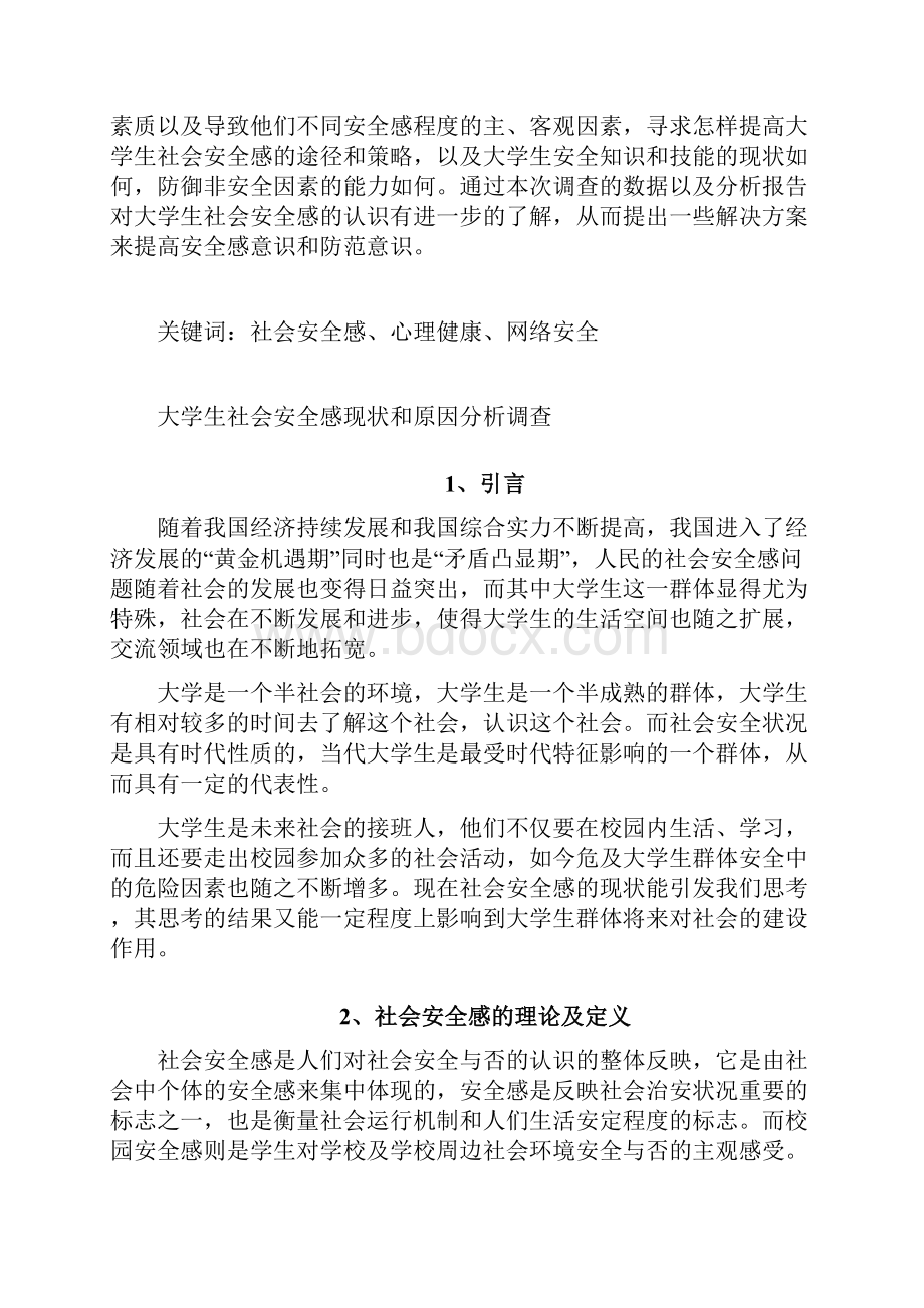 2社会安全感的理论及定义.docx_第2页