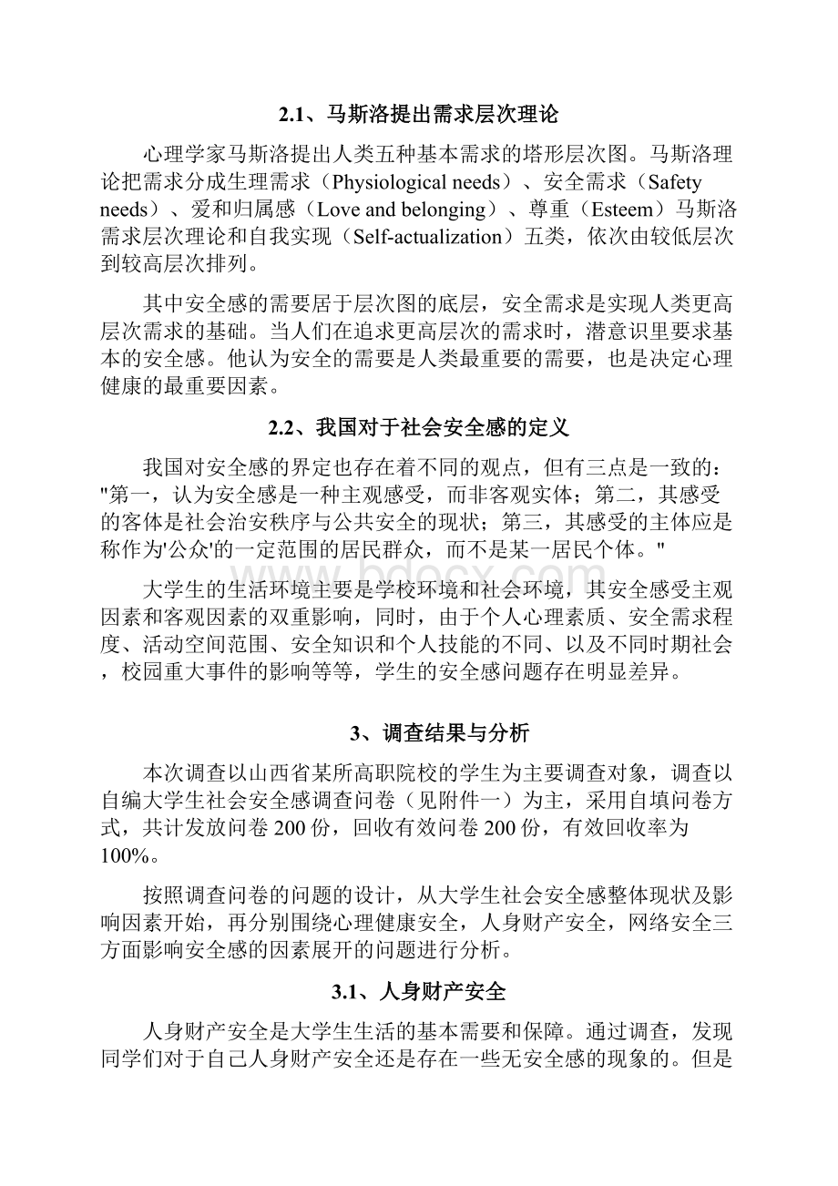 2社会安全感的理论及定义.docx_第3页