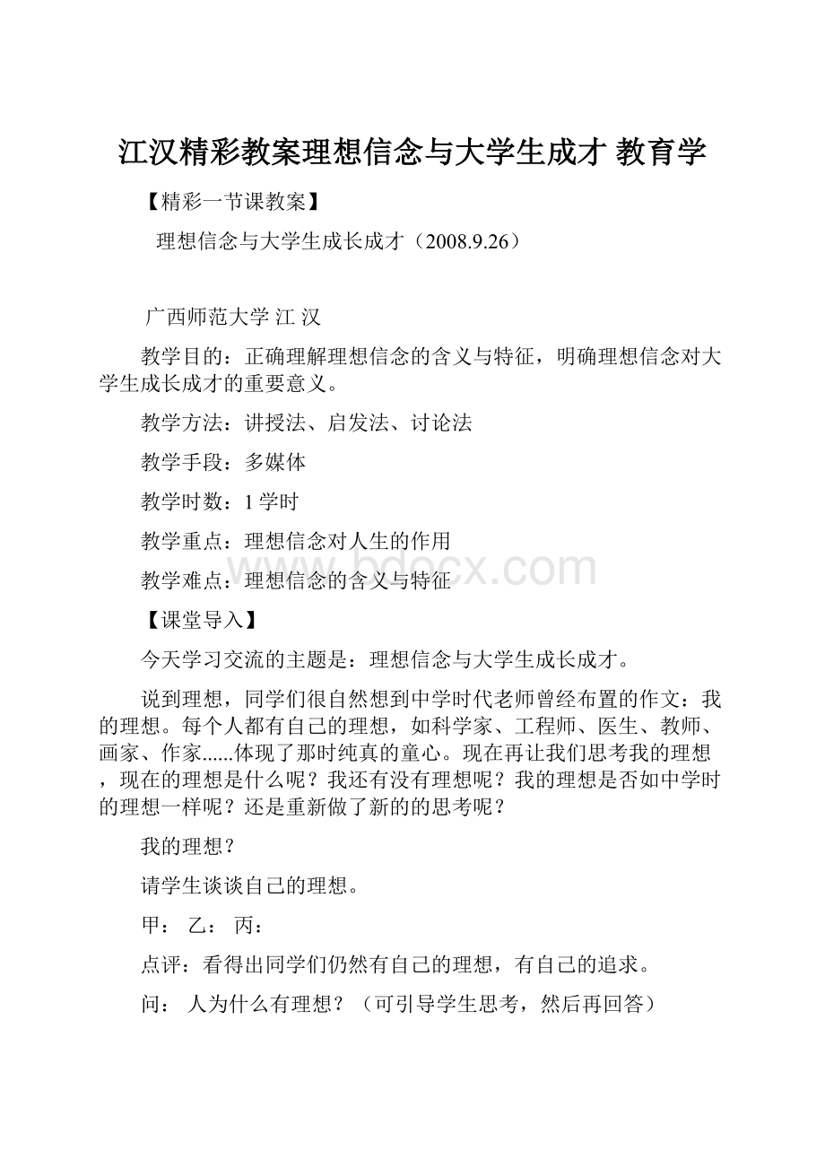 江汉精彩教案理想信念与大学生成才教育学.docx