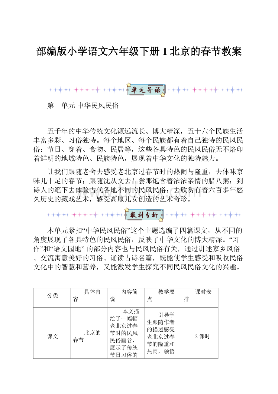 部编版小学语文六年级下册1北京的春节教案.docx_第1页