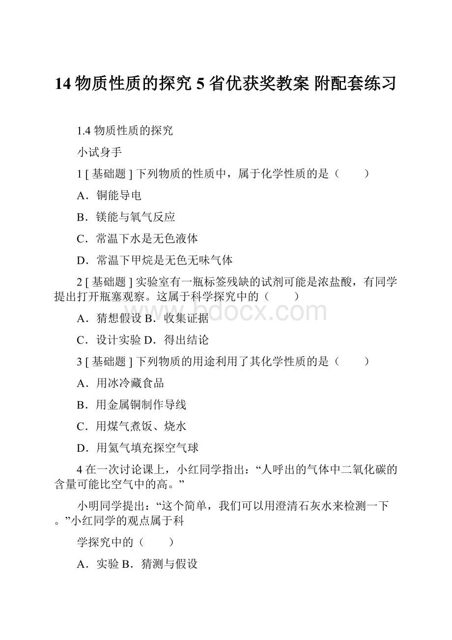 14物质性质的探究5 省优获奖教案 附配套练习.docx