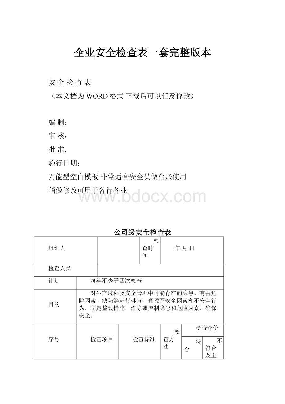 企业安全检查表一套完整版本.docx