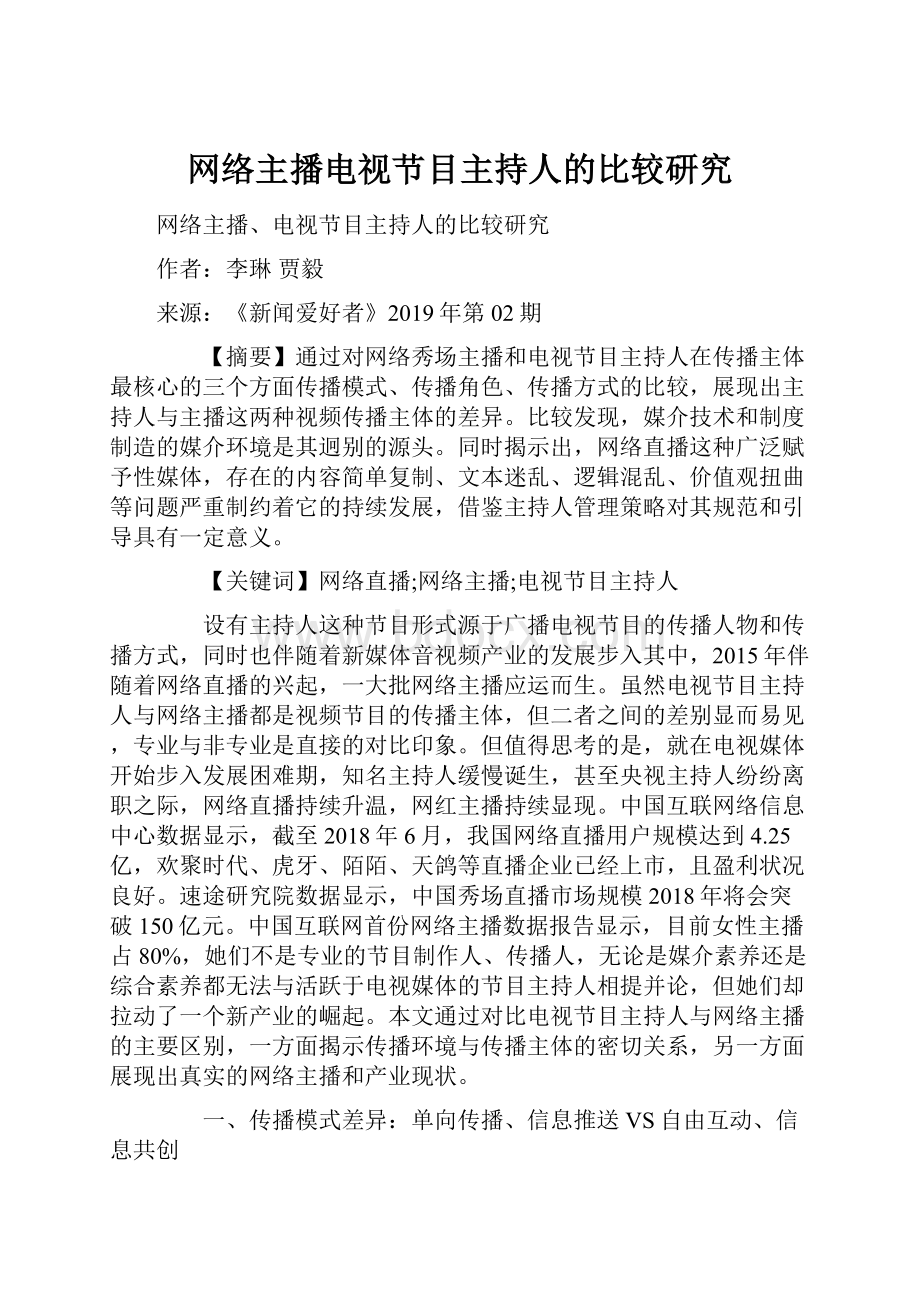 网络主播电视节目主持人的比较研究.docx