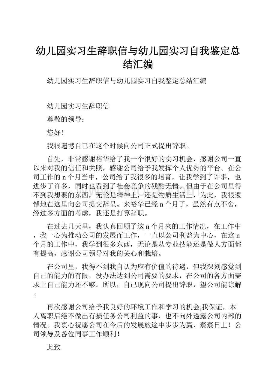 幼儿园实习生辞职信与幼儿园实习自我鉴定总结汇编.docx