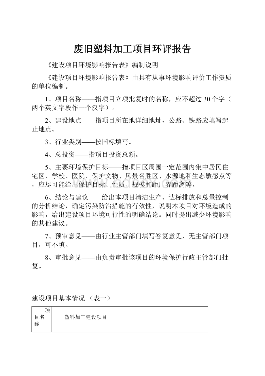 废旧塑料加工项目环评报告.docx