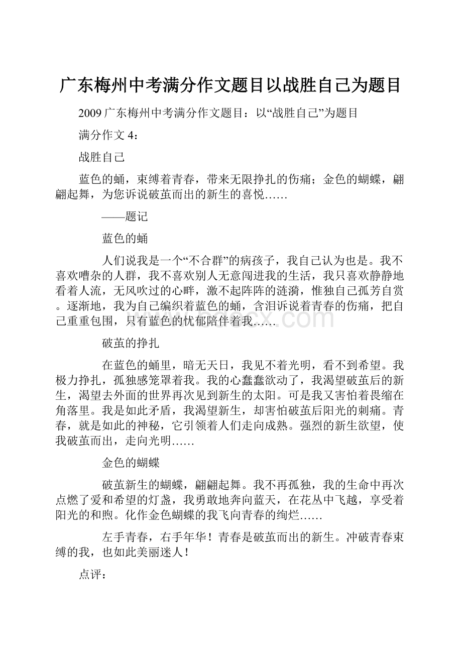 广东梅州中考满分作文题目以战胜自己为题目.docx_第1页