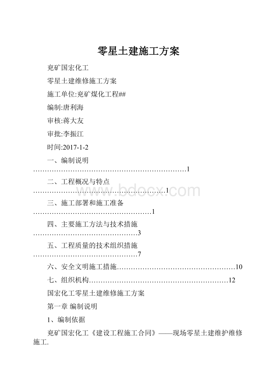 零星土建施工方案.docx_第1页