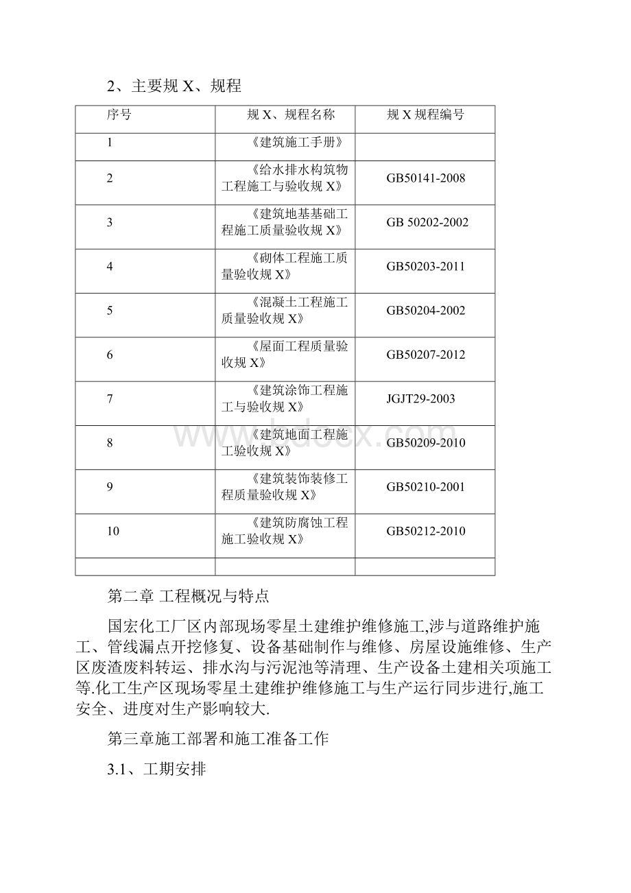 零星土建施工方案.docx_第2页