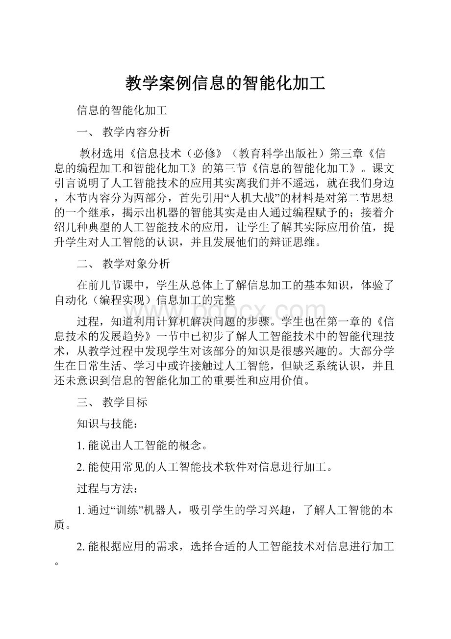 教学案例信息的智能化加工.docx_第1页