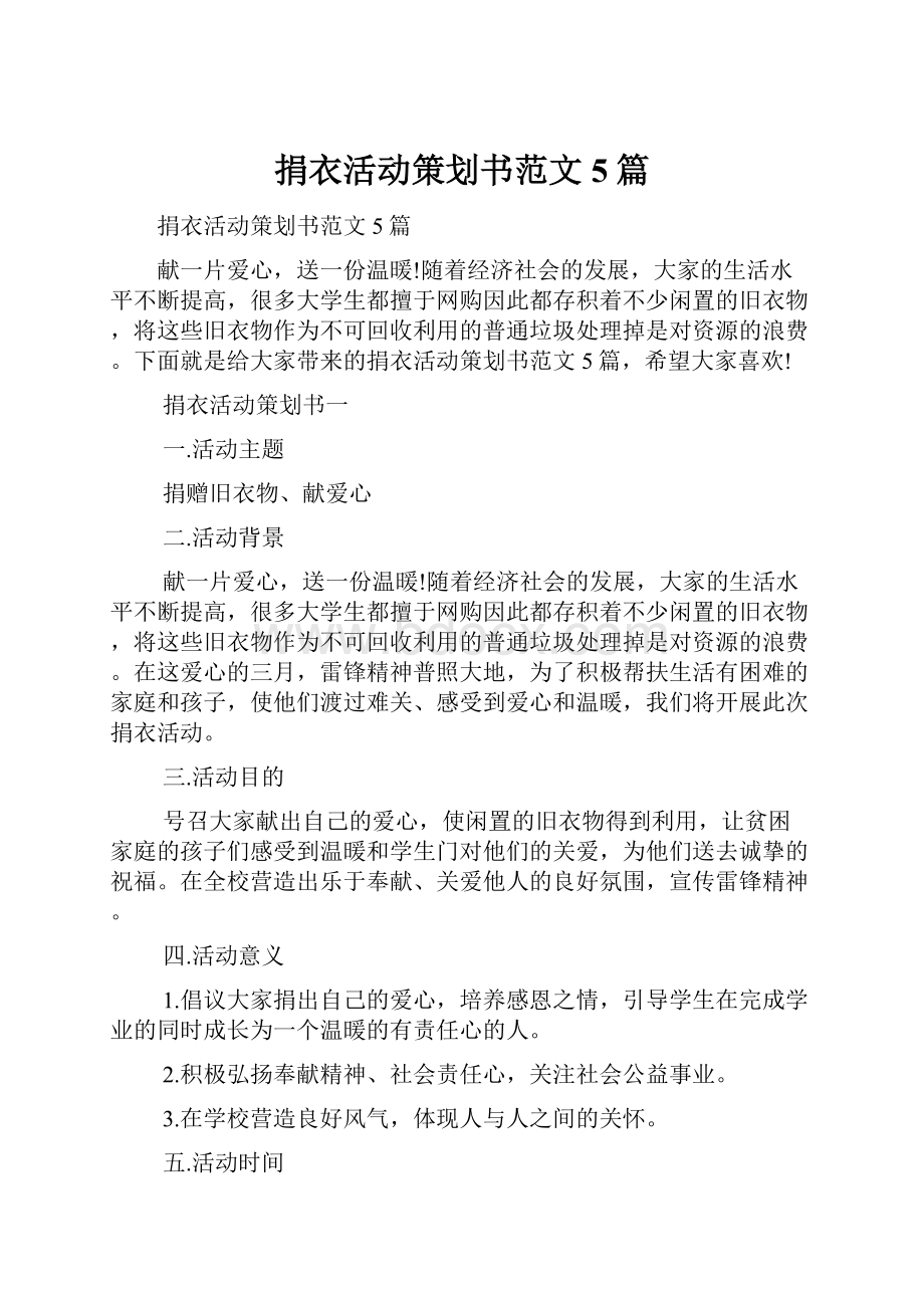 捐衣活动策划书范文5篇.docx_第1页