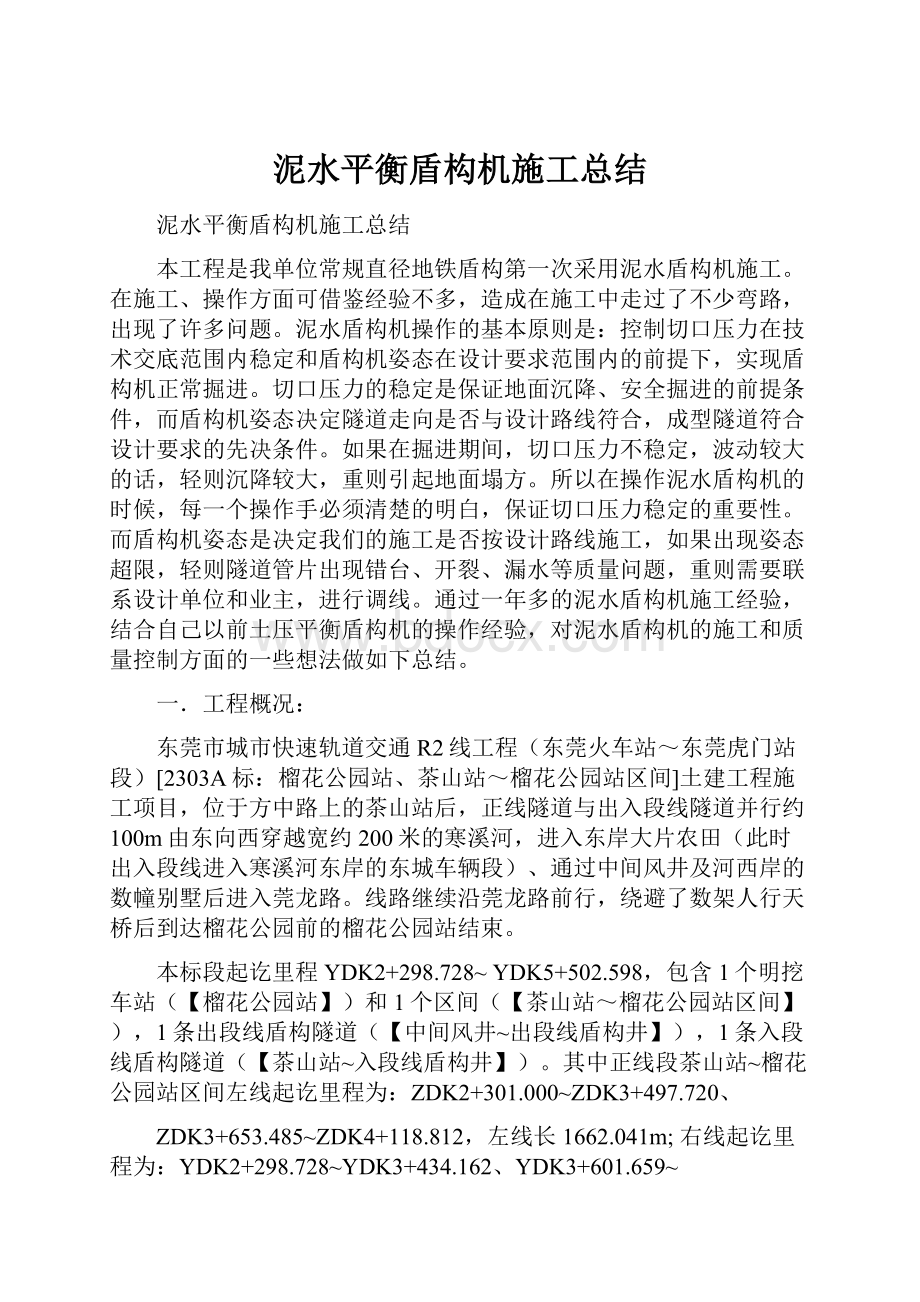 泥水平衡盾构机施工总结.docx