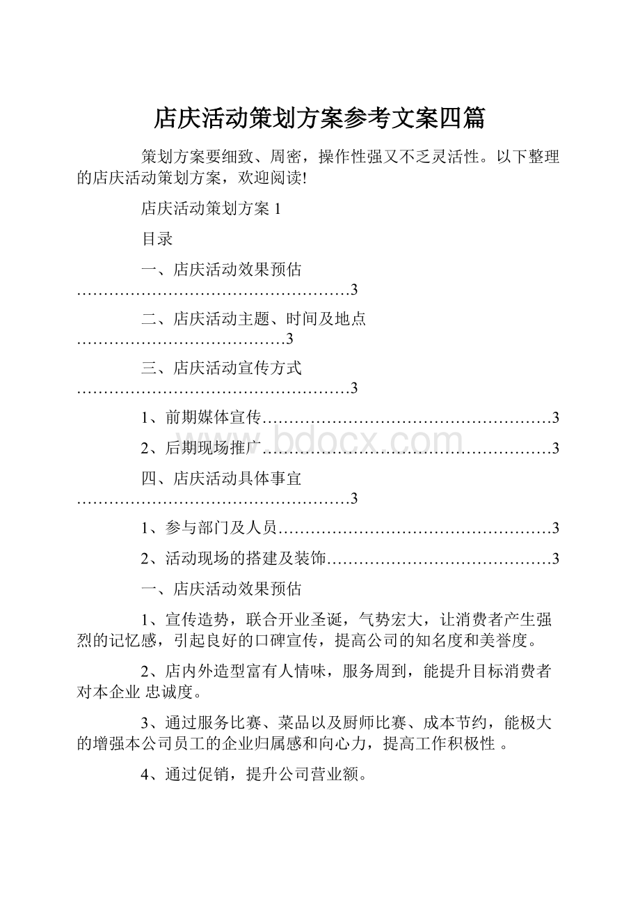 店庆活动策划方案参考文案四篇.docx