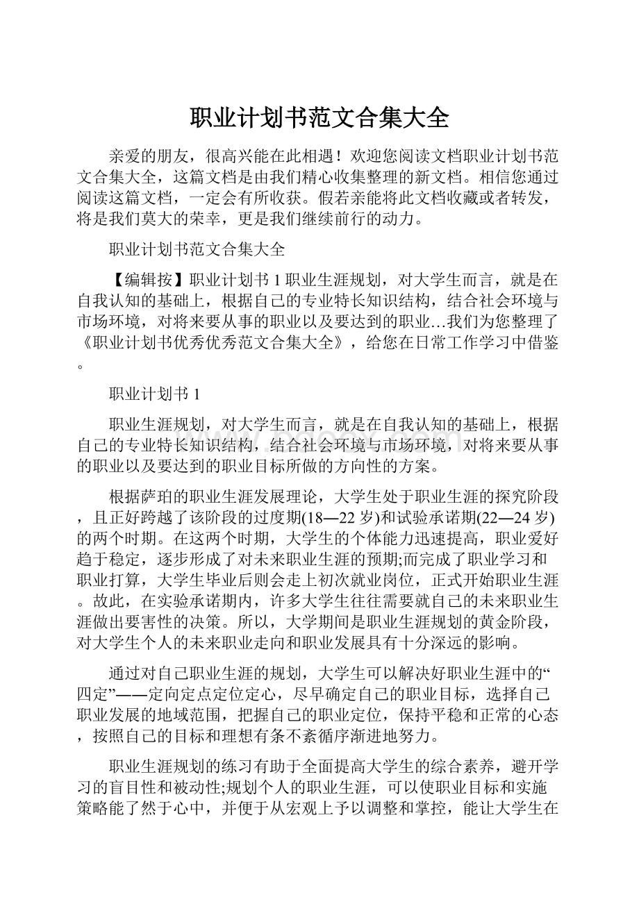 职业计划书范文合集大全.docx