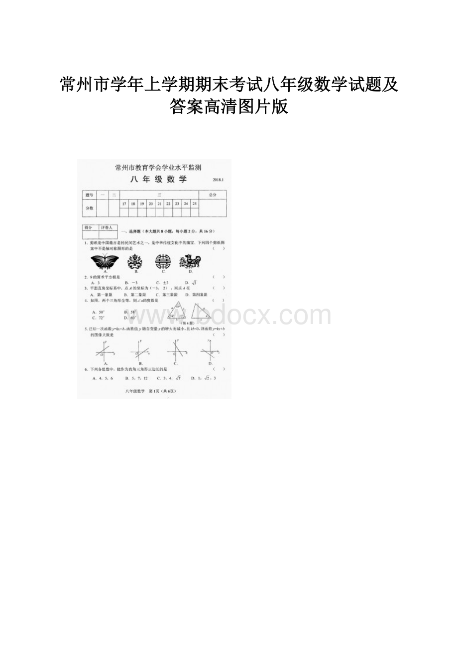 常州市学年上学期期末考试八年级数学试题及答案高清图片版.docx