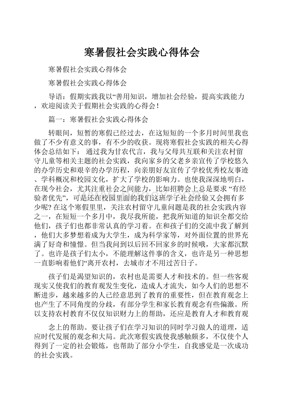 寒暑假社会实践心得体会.docx_第1页