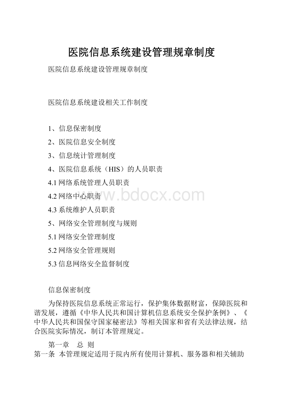 医院信息系统建设管理规章制度.docx