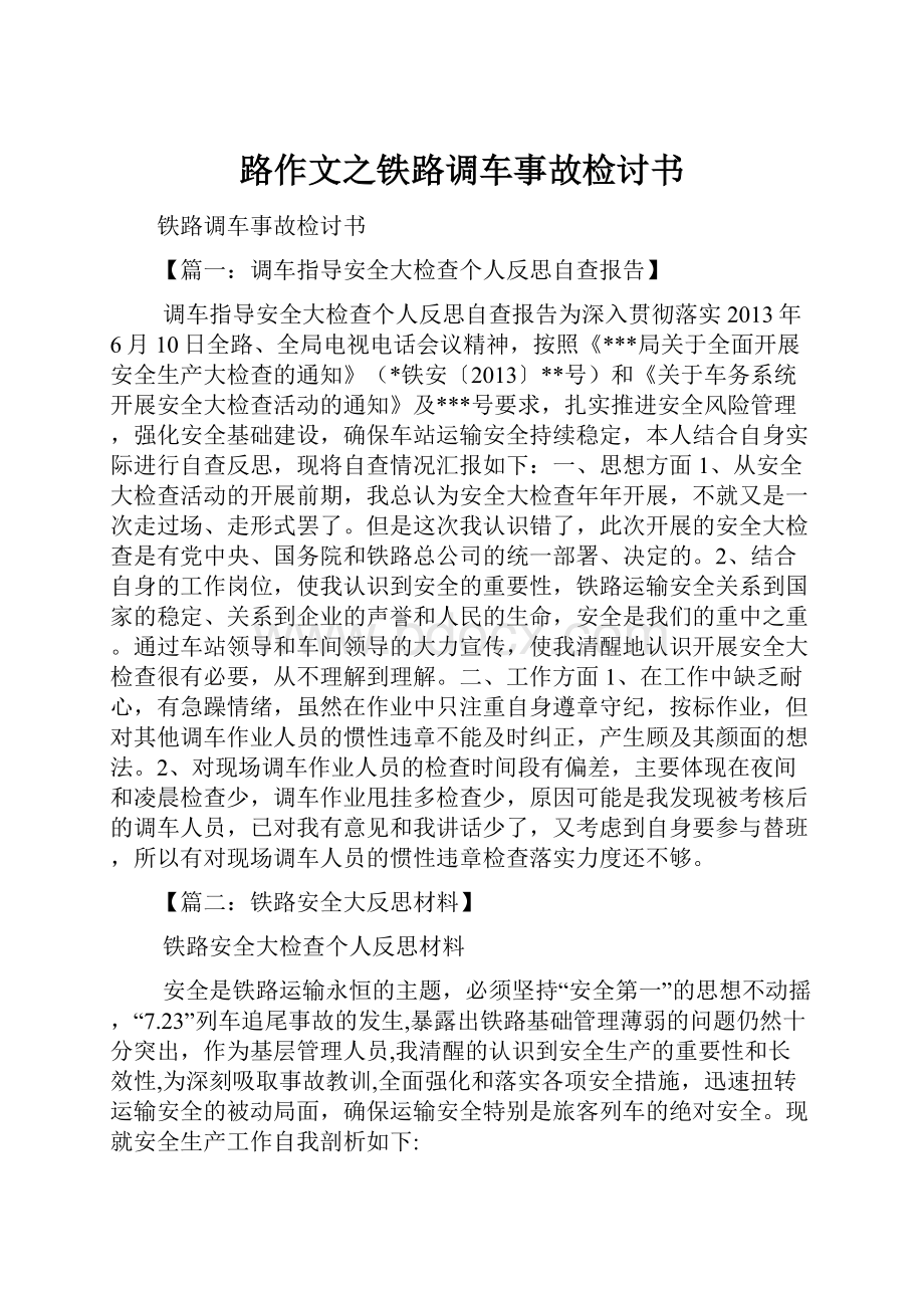 路作文之铁路调车事故检讨书.docx