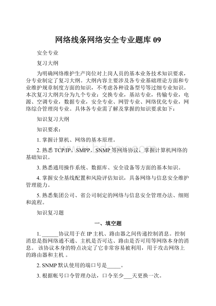 网络线条网络安全专业题库09.docx