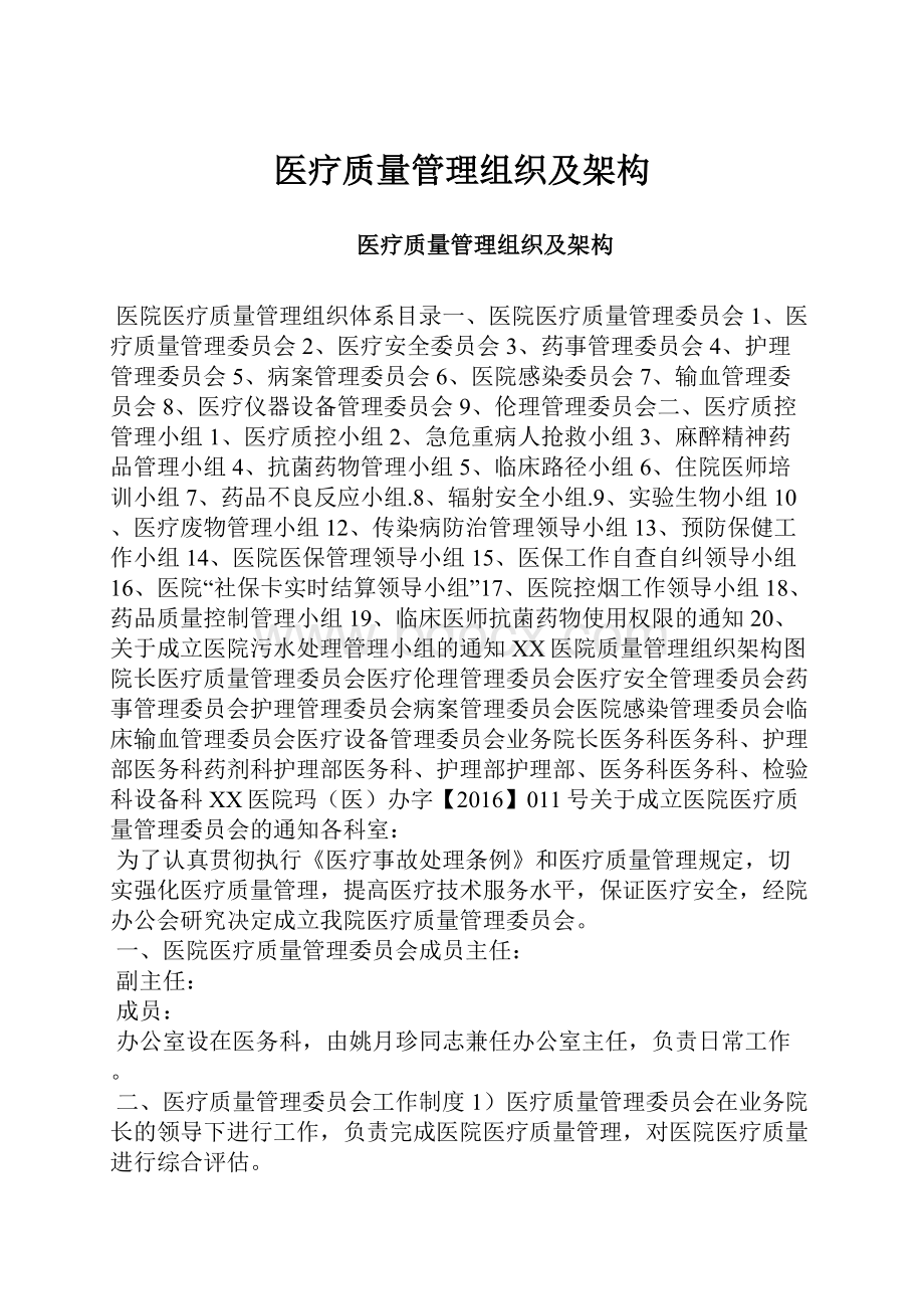 医疗质量管理组织及架构.docx_第1页