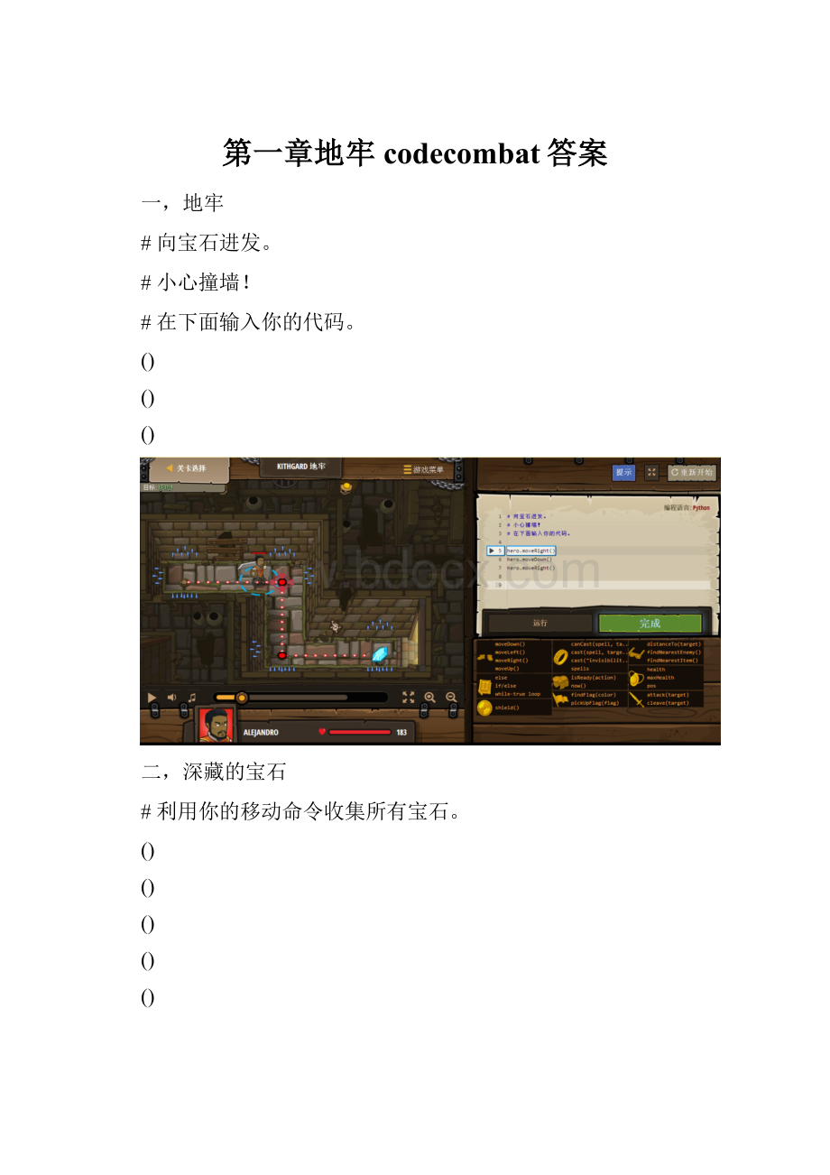 第一章地牢codecombat答案.docx