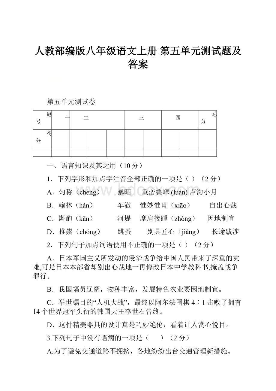 人教部编版八年级语文上册 第五单元测试题及答案.docx_第1页