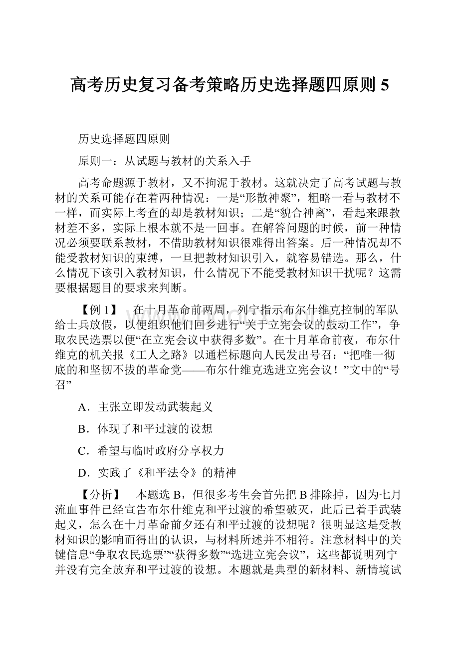 高考历史复习备考策略历史选择题四原则5.docx