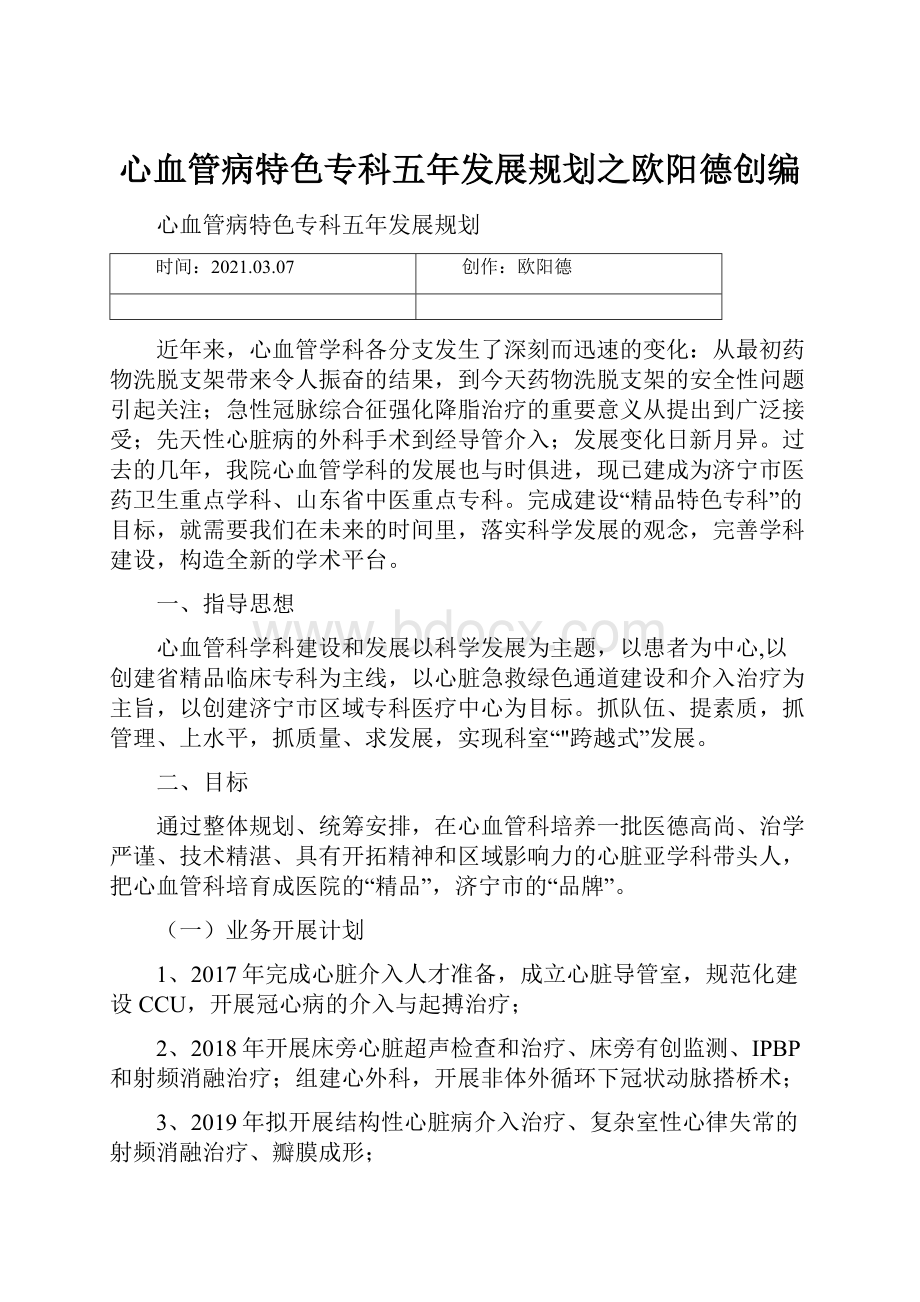 心血管病特色专科五年发展规划之欧阳德创编.docx_第1页