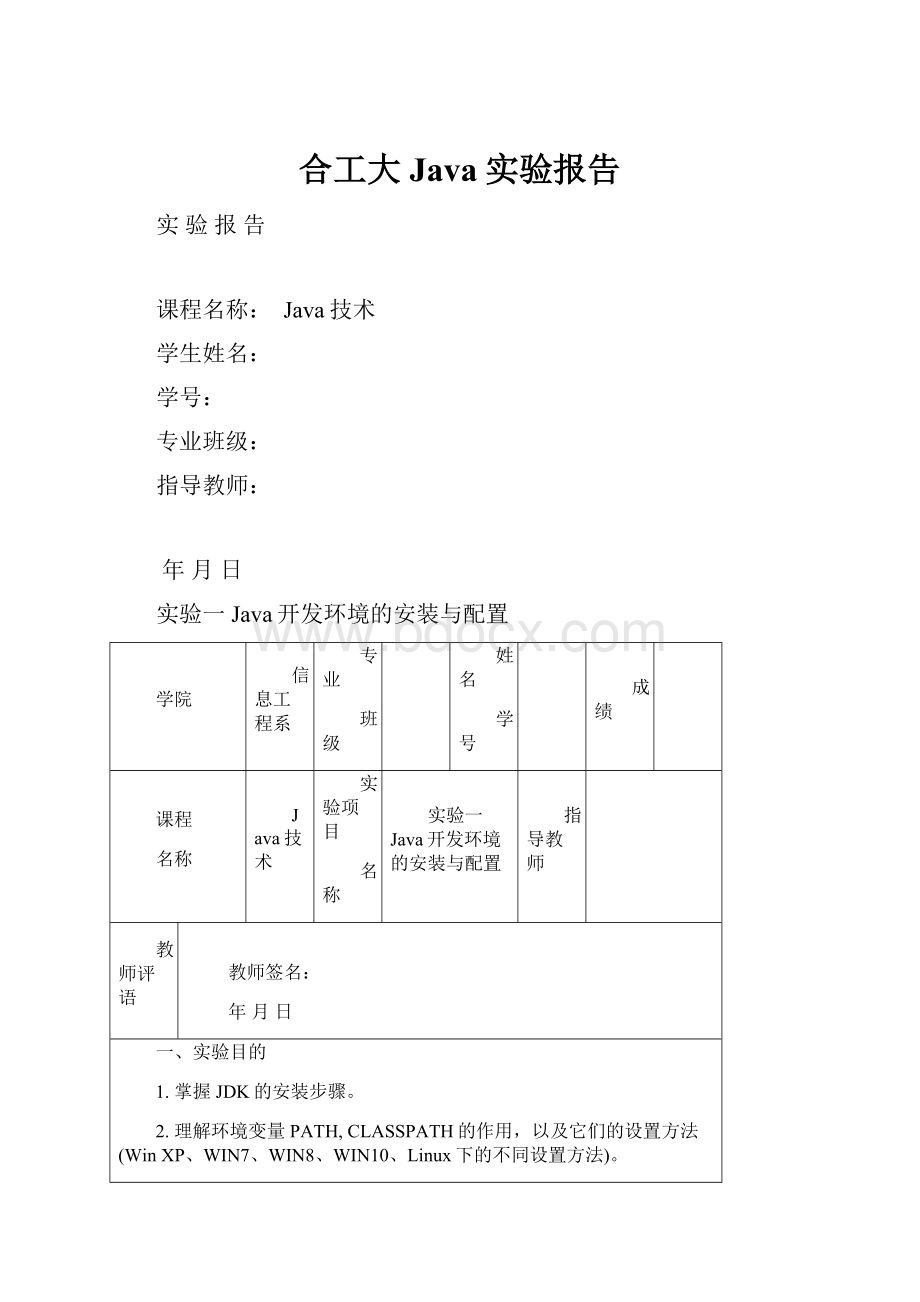 合工大Java实验报告.docx_第1页