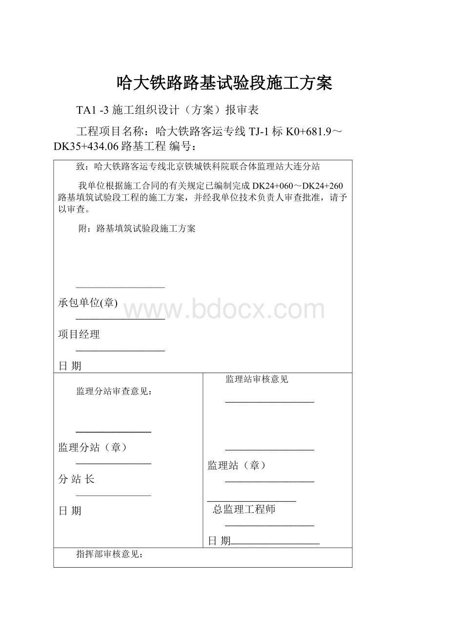 哈大铁路路基试验段施工方案.docx_第1页