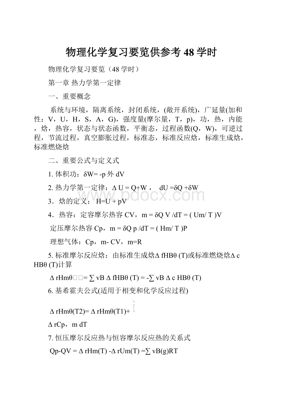 物理化学复习要览供参考 48学时.docx