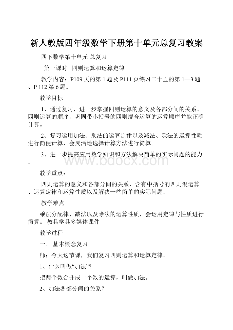 新人教版四年级数学下册第十单元总复习教案.docx